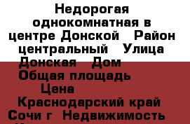 Недорогая однокомнатная в центре Донской › Район ­ центральный › Улица ­ Донская › Дом ­ 21/2 › Общая площадь ­ 36 › Цена ­ 2 850 000 - Краснодарский край, Сочи г. Недвижимость » Квартиры продажа   . Краснодарский край,Сочи г.